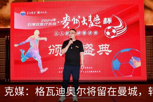 克媒：格瓦迪奥尔将留在曼城，转会皇马或巴萨的传言都毫无根据