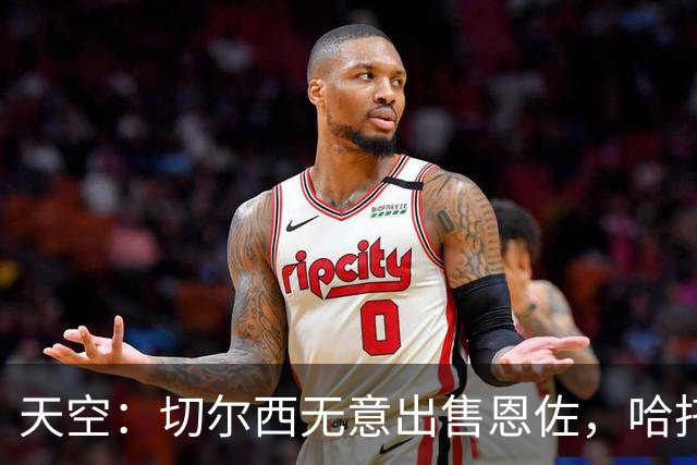 天空：切尔西无意出售恩佐，哈托将成为球队首发左后卫