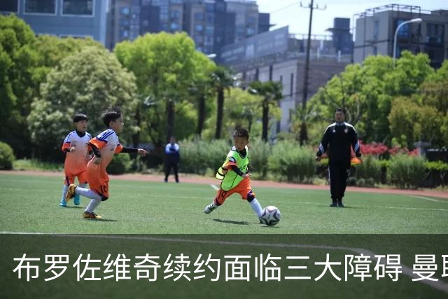 布罗佐维奇续约面临三大障碍 曼联巴黎正在关注他