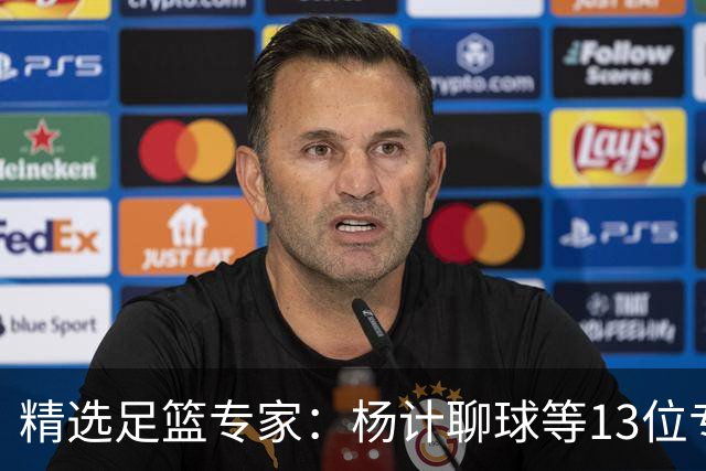 精选足篮专家：杨计聊球等13位专家同中足彩头奖